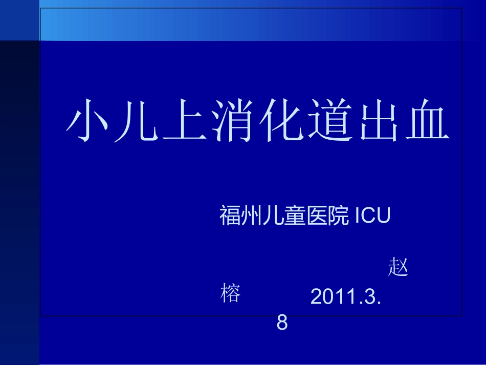 小儿上消化道出血全解_第1页