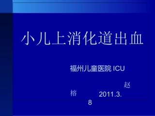小儿上消化道出血全解