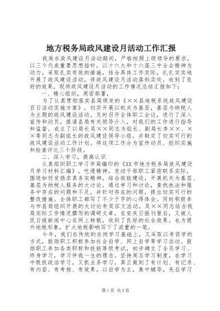 地方税务局政风建设月活动工作汇报