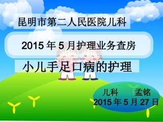 小儿手足口病护理查房