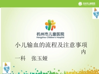 小儿输血及注意事项