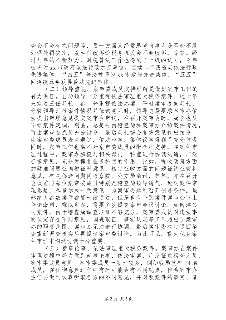 地方税务局重大税务案件审理工作介绍_第2页