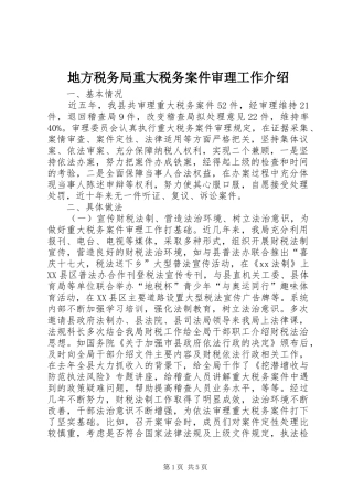 地方税务局重大税务案件审理工作介绍