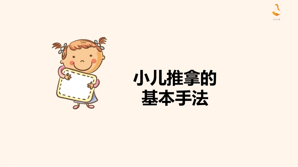 小儿推拿基本手法_第2页
