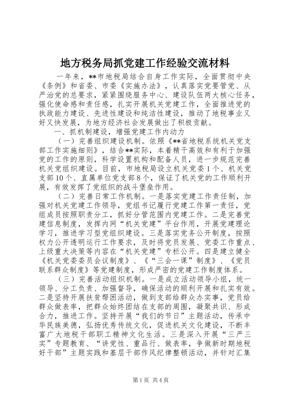 地方税务局抓党建工作经验交流材料_第1页
