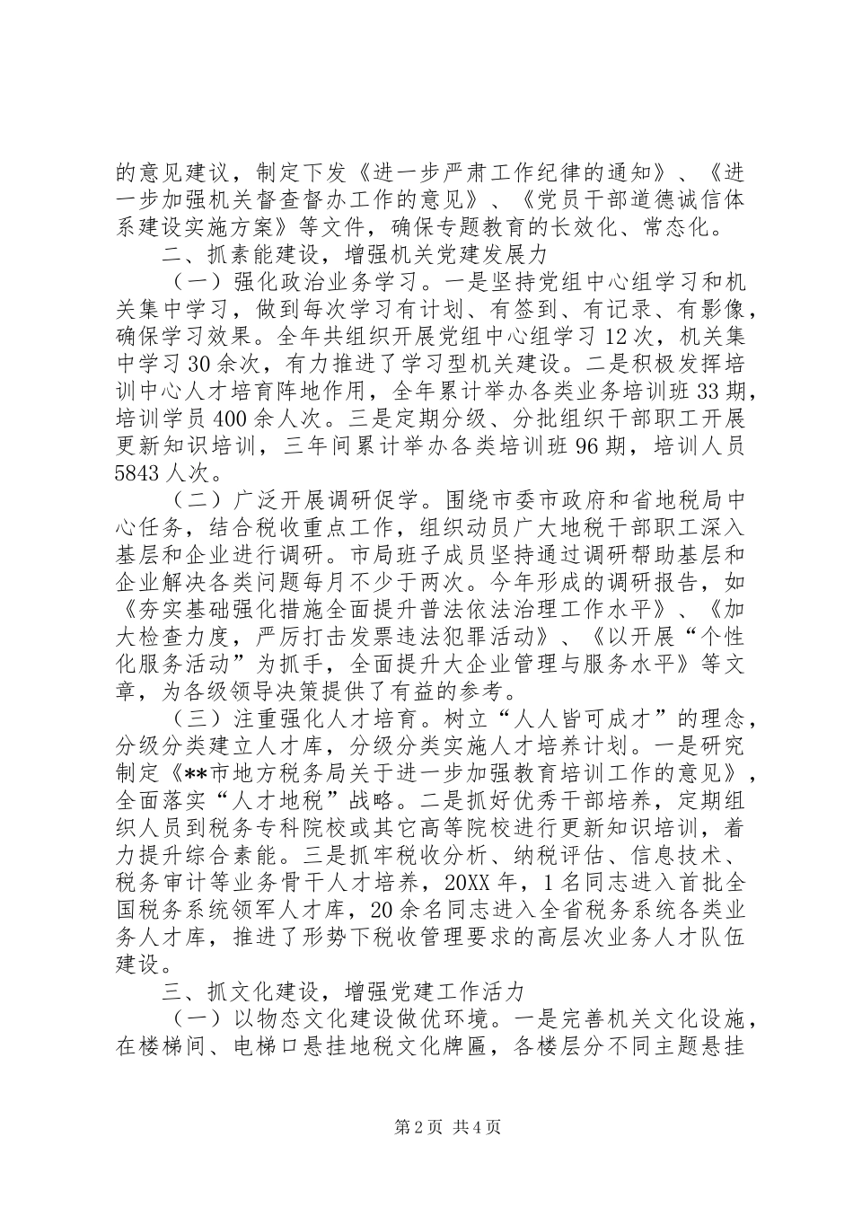 地方税务局抓党建工作经验交流材料_第2页