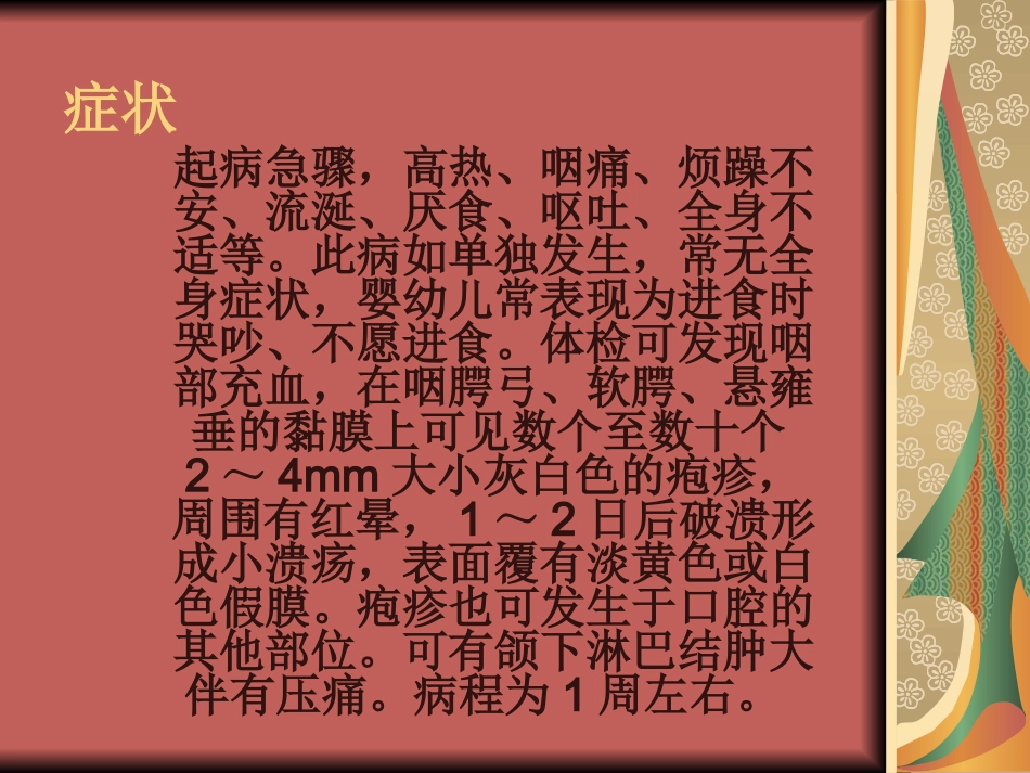小儿推拿课件小儿疱疹性咽峡炎手足口病_第3页