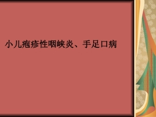 小儿推拿课件小儿疱疹性咽峡炎手足口病