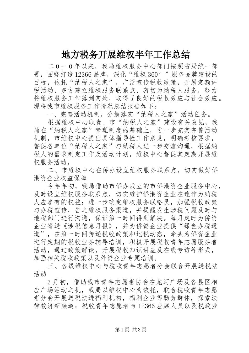 地方税务开展维权半年工作总结_第1页