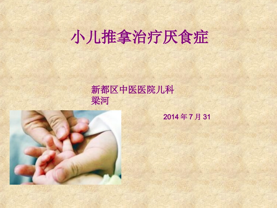 小儿推拿治疗厌食_第1页