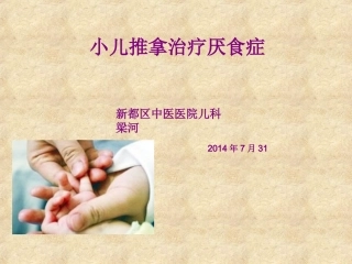 小儿推拿治疗厌食