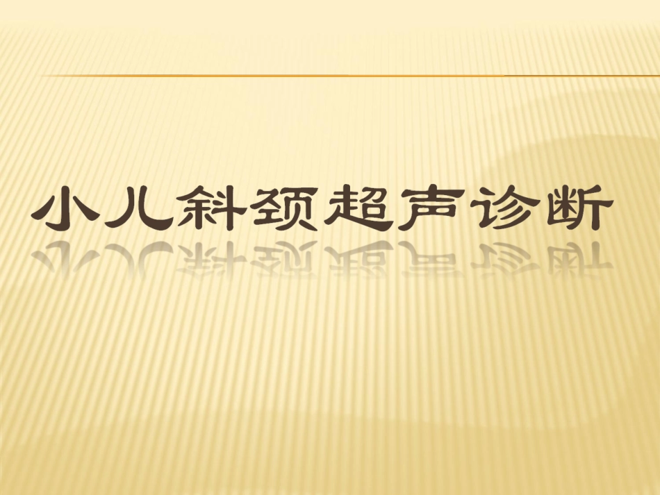 小儿斜颈超声诊疗_第1页