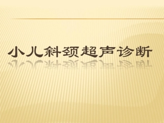 小儿斜颈超声诊疗