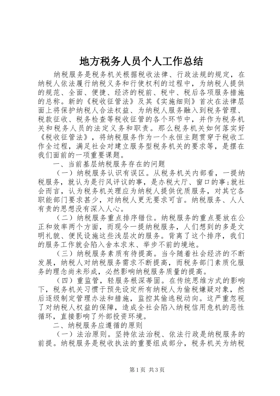 地方税务人员个人工作总结_第1页