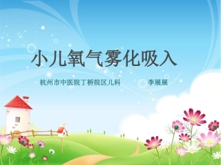 小儿氧气雾化吸入