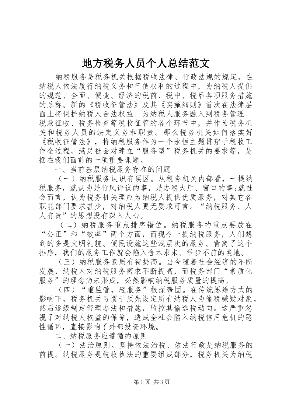 地方税务人员个人总结范文_第1页