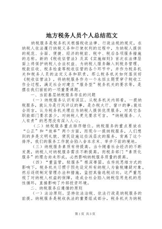 地方税务人员个人总结范文