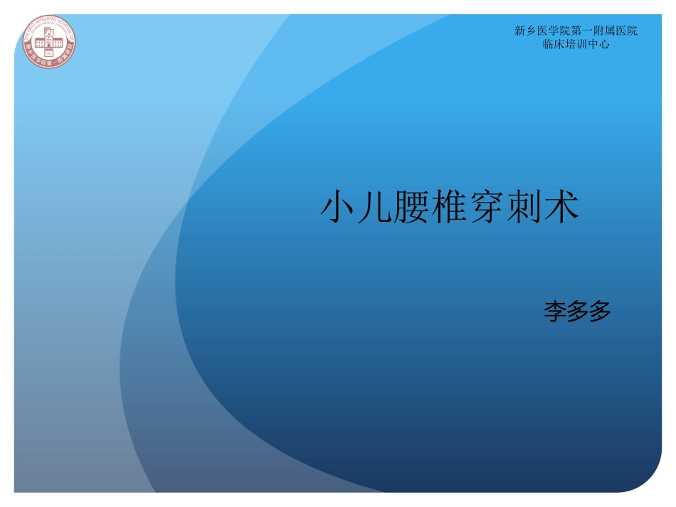 小儿腰椎穿刺术_第1页