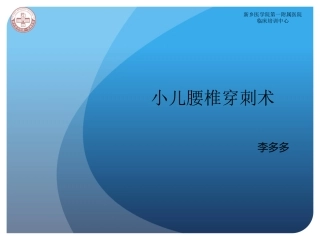 小儿腰椎穿刺术