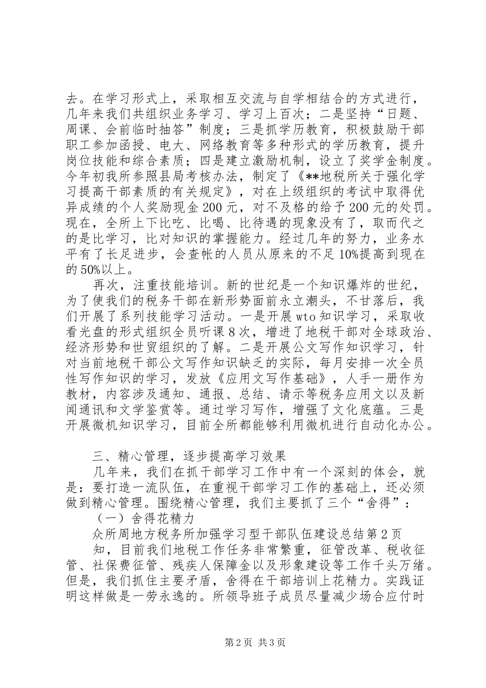 地方税务所加强学习型干部队伍建设总结_第2页