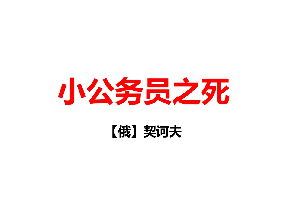 小公务员之死课件_第1页