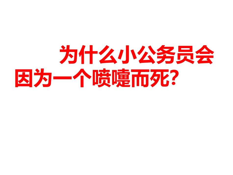 小公务员之死课件_第3页