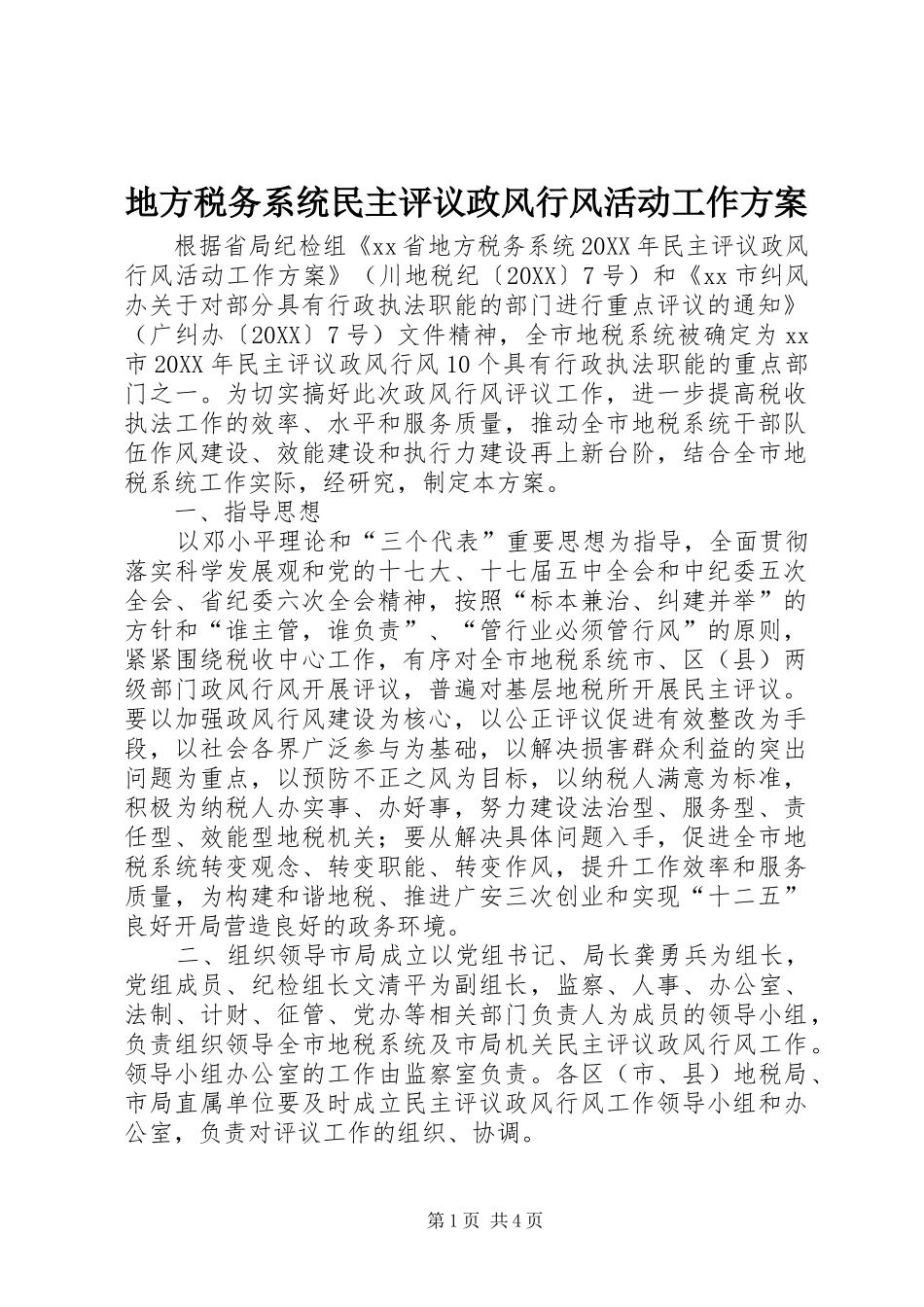 地方税务系统民主评议政风行风活动工作方案_第1页
