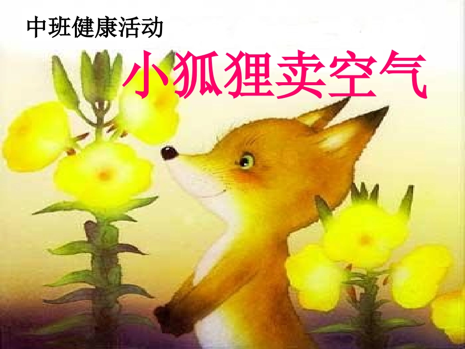 小狐狸卖空气_第1页