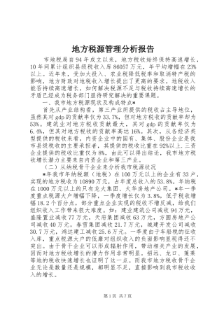 地方税源管理分析报告
