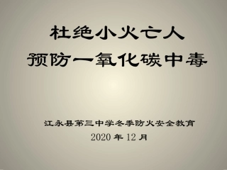 小火亡人一氧化碳中毒农药中毒安全教育