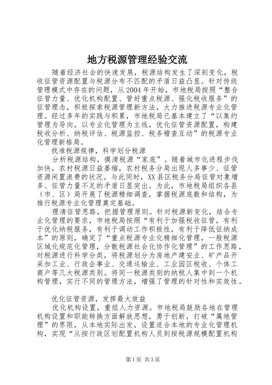 地方税源管理经验交流_第1页