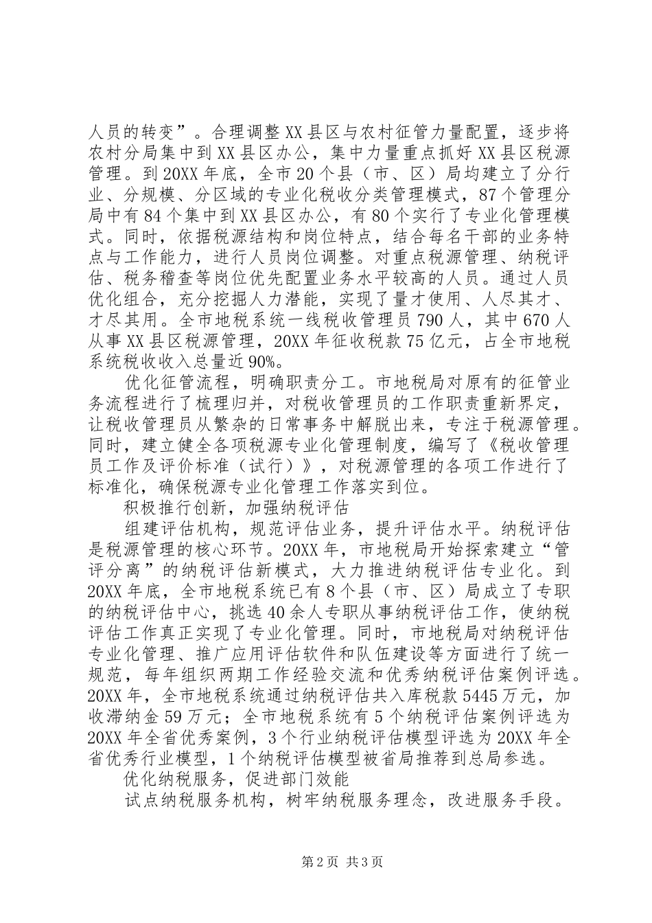地方税源管理经验交流_第2页