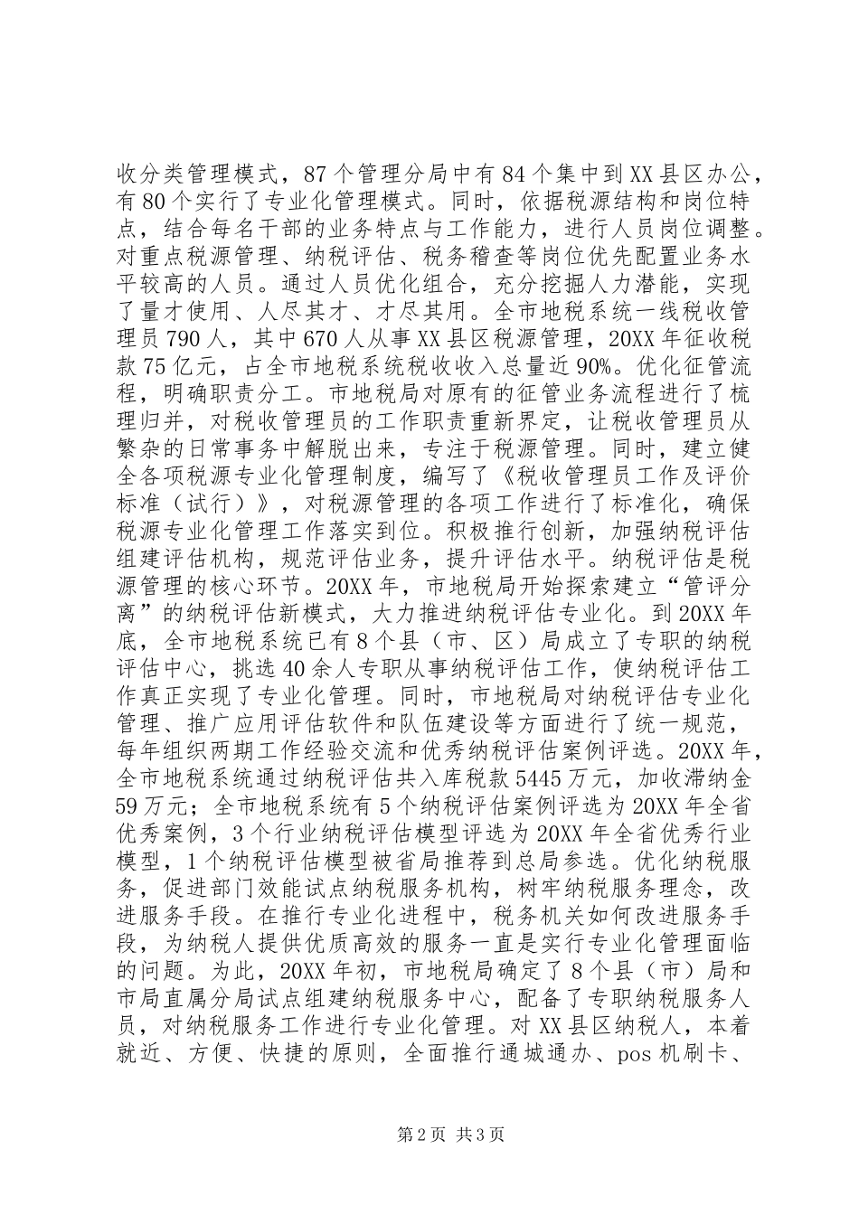 地方税源管理经验交流材料_第2页