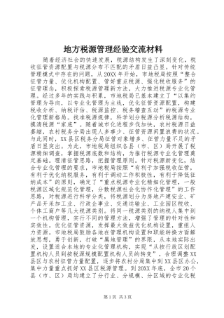 地方税源管理经验交流材料