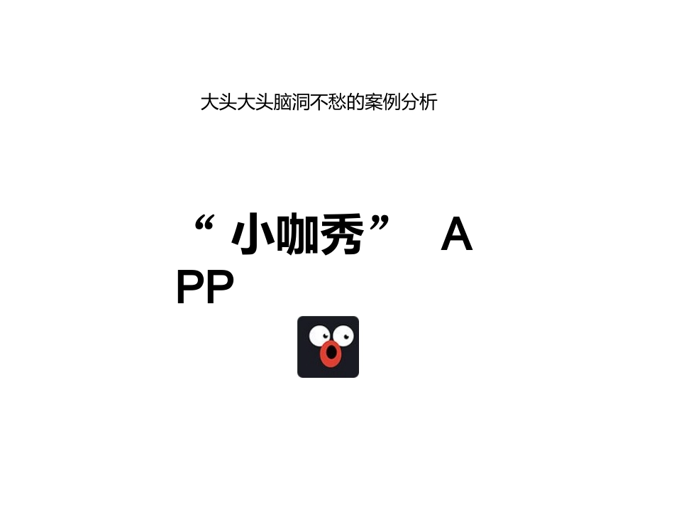 小咖秀营销案例分析_第2页