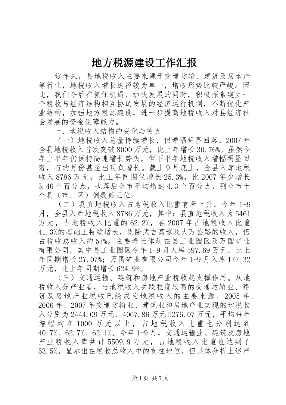 地方税源建设工作汇报_第1页