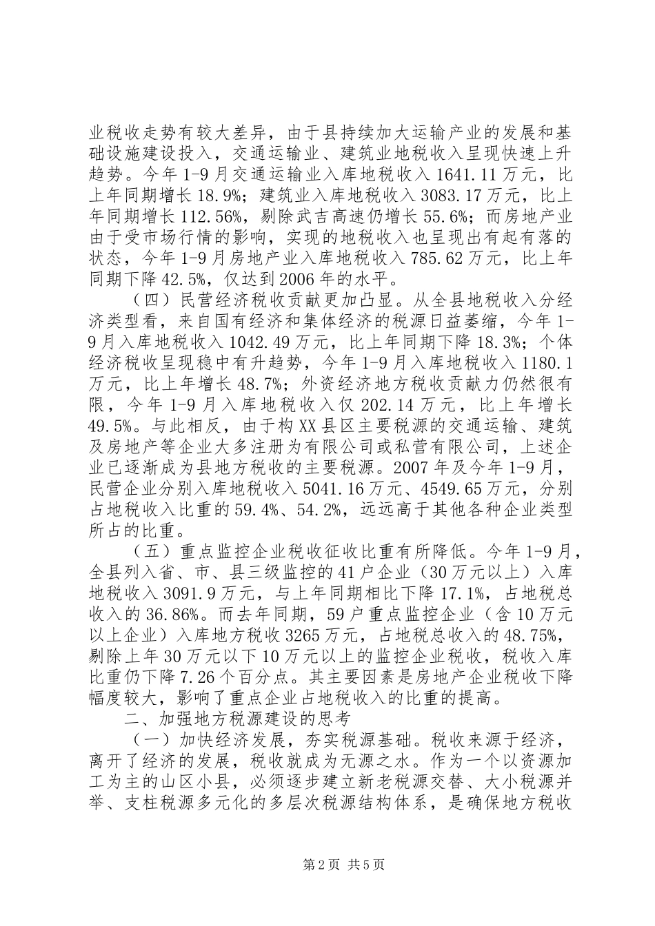 地方税源建设工作汇报_第2页