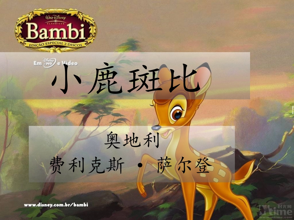 小鹿斑比阅读指导建议_第3页