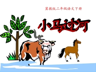 小马过河课件