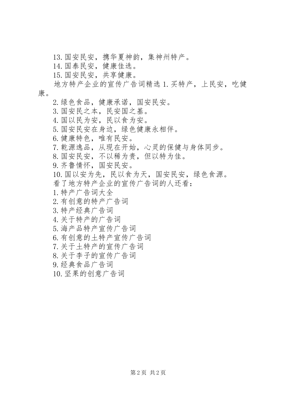 地方特产企业的宣传广告词_第2页