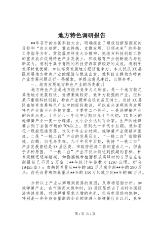 地方特色调研报告