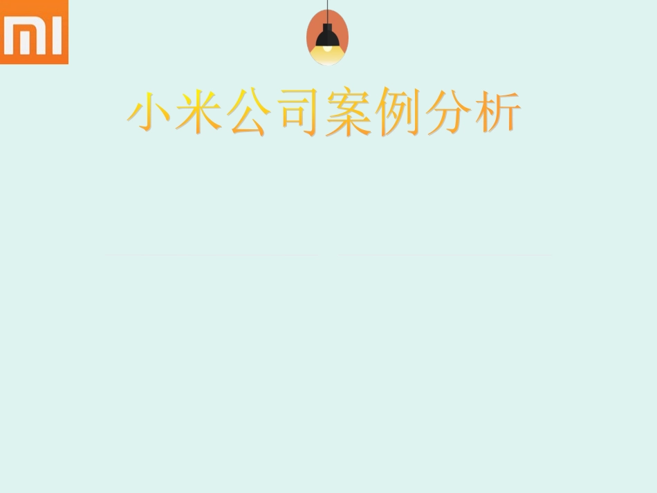小米公司案例分析报告_第1页