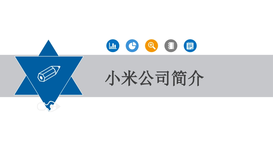 小米公司战略分析_第3页