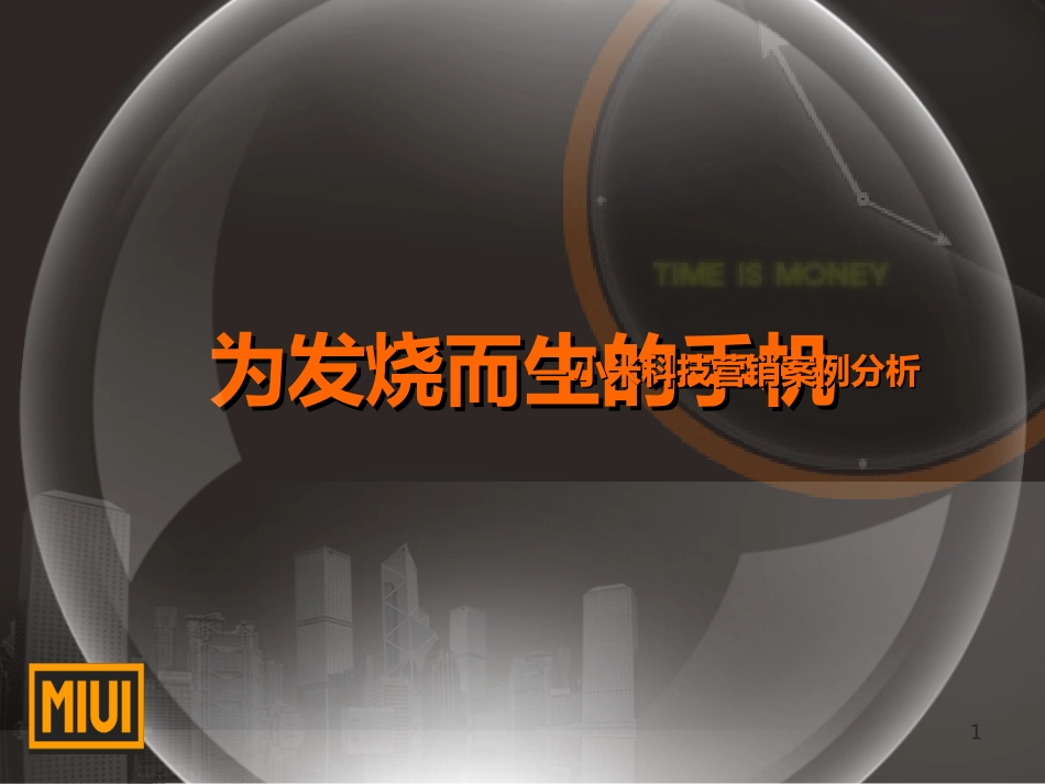 小米科技营销案例分析_第1页