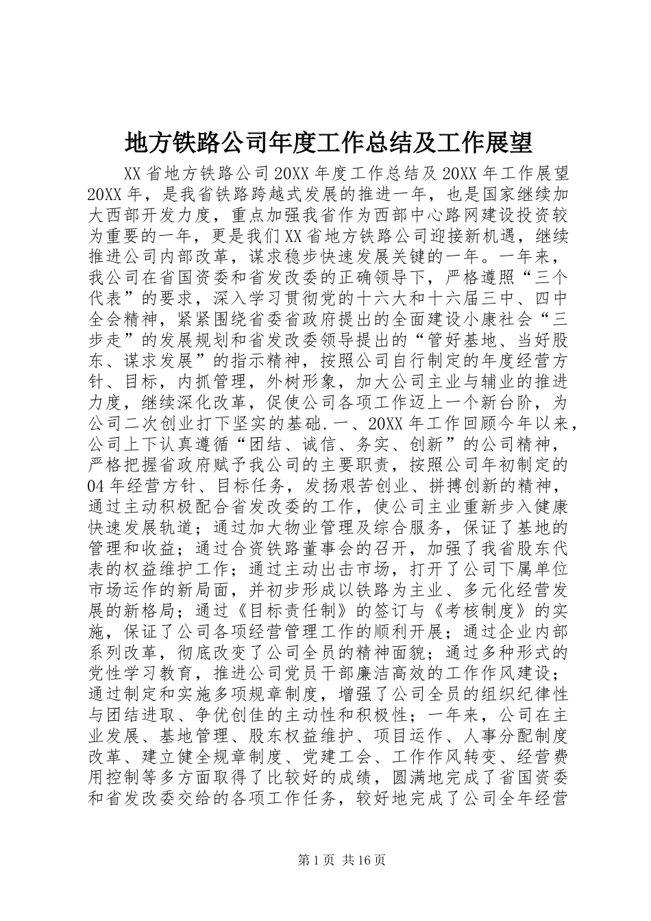 地方铁路公司年度工作总结及工作展望_第1页