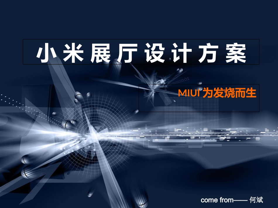 小米展厅设计方案_第1页