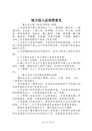 地方投入品保管意见
