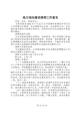 地方违法建设清理工作意见