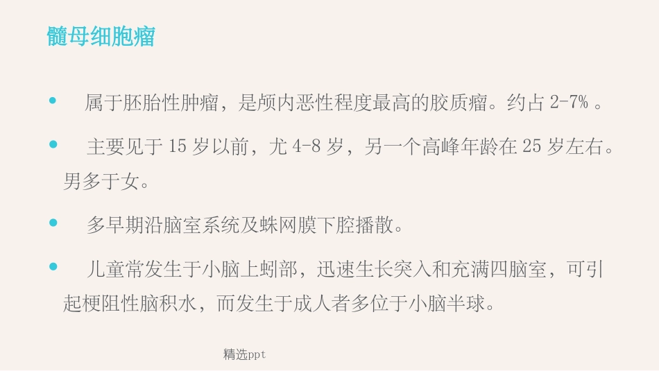 小脑髓母细胞瘤_第2页