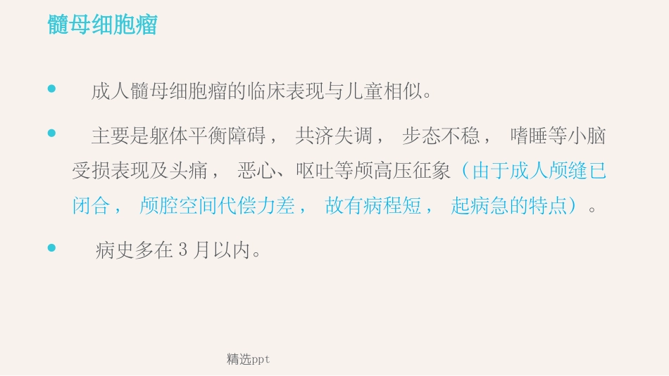 小脑髓母细胞瘤_第3页